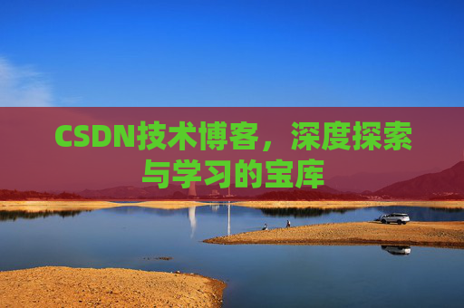 CSDN技术博客，深度探索与学习的宝库